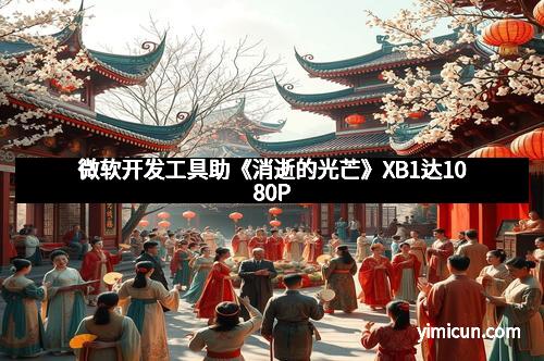 微软开发工具助《消逝的光芒》XB1达1080P